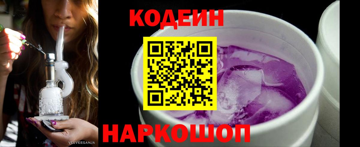 Codein напиток Lean (лин)  Коммунар 